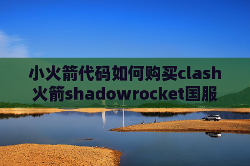 小火箭代码如何购买clash火箭shadowrocket国服