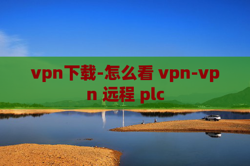 vpn下载-怎么看 vpn-vpn 远程 plc