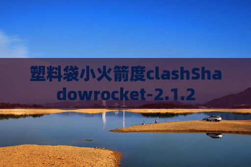 塑料袋小火箭度clashShadowrocket-2.1.2