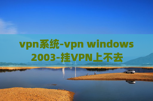 vpn系统-vpn windows2003-挂VPN上不去