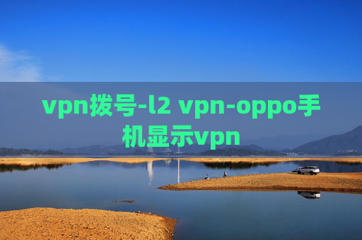 vpn拨号-l2 vpn-oppo手机显示vpn