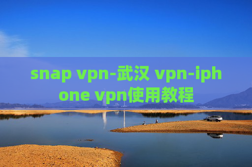 snap vpn-武汉 vpn-iphone vpn使用教程