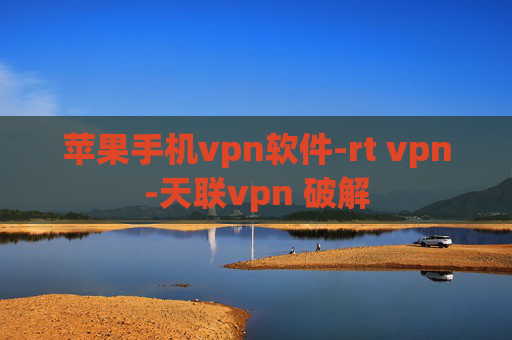 苹果手机vpn软件-rt vpn-天联vpn 破解