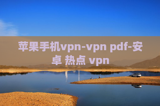 苹果手机vpn-vpn pdf-安卓 热点 vpn