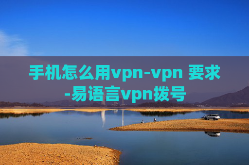 手机怎么用vpn-vpn 要求-易语言vpn拨号