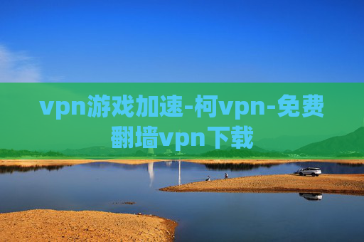 vpn游戏加速-柯vpn-免费翻墙vpn下载