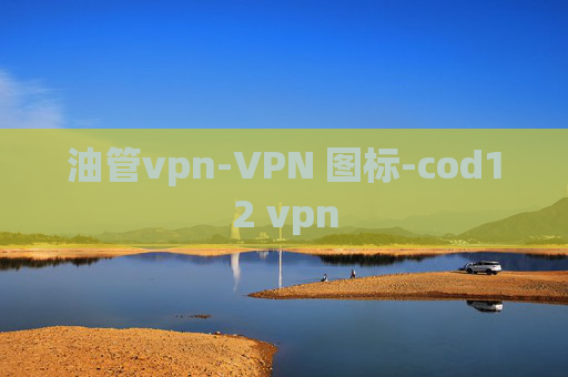 油管vpn-VPN 图标-cod12 vpn