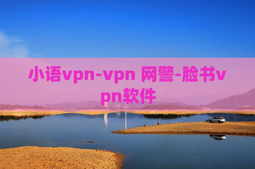 小语vpn-vpn 网警-脸书vpn软件