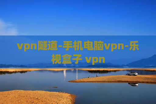 vpn隧道-手机电脑vpn-乐视盒子 vpn