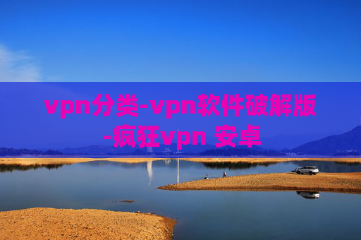 vpn分类-vpn软件破解版-疯狂vpn 安卓