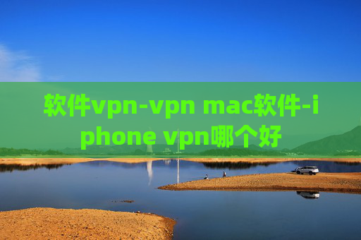 软件vpn-vpn mac软件-iphone vpn哪个好