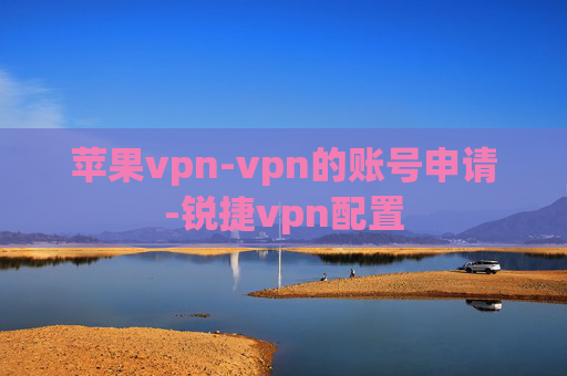 苹果vpn-vpn的账号申请-锐捷vpn配置