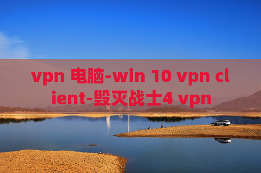 vpn 电脑-win 10 vpn client-毁灭战士4 vpn