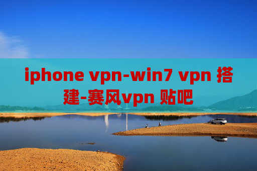 iphone vpn-win7 vpn 搭建-赛风vpn 贴吧