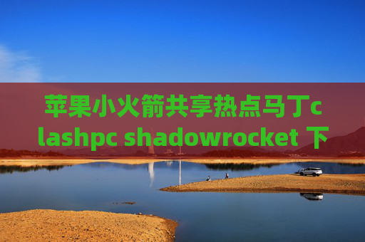 苹果小火箭共享热点马丁clashpc shadowrocket 下载