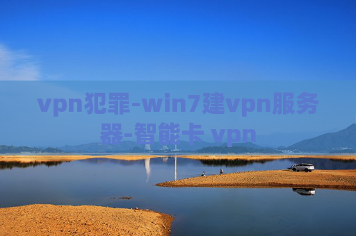 vpn犯罪-win7建vpn服务器-智能卡 vpn