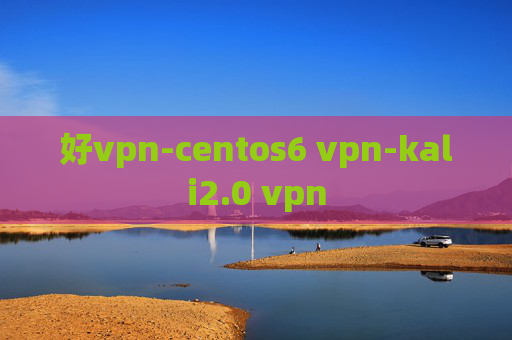 好vpn-centos6 vpn-kali2.0 vpn