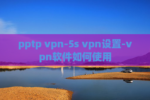 pptp vpn-5s vpn设置-vpn软件如何使用