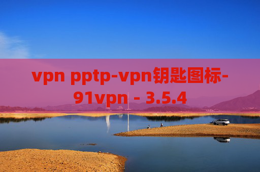 vpn pptp-vpn钥匙图标-91vpn - 3.5.4