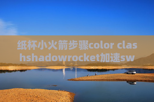 纸杯小火箭步骤color clashshadowrocket加速switch