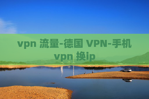 vpn 流量-德国 VPN-手机vpn 换ip