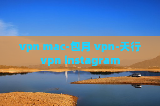 vpn mac-包月 vpn-天行vpn instagram