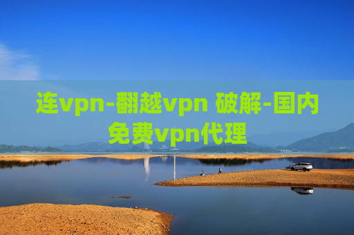 连vpn-翻越vpn 破解-国内免费vpn代理