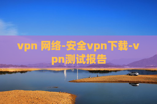 vpn 网络-安全vpn下载-vpn测试报告