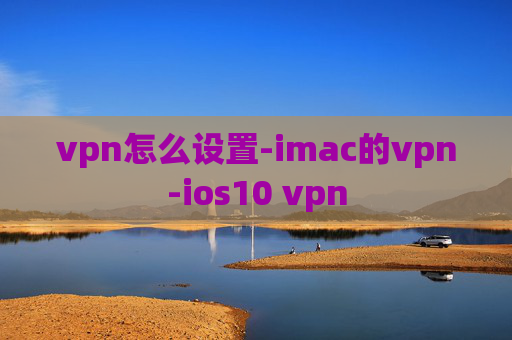 vpn怎么设置-imac的vpn-ios10 vpn