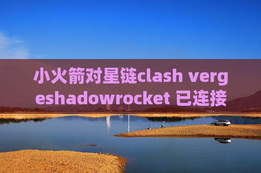 小火箭对星链clash vergeshadowrocket 已连接