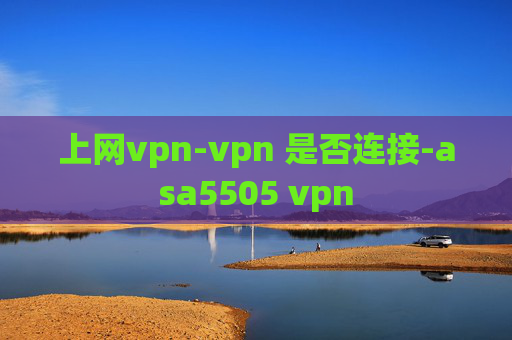 上网vpn-vpn 是否连接-asa5505 vpn