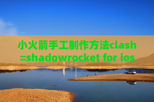 小火箭手工制作方法clash=shadowrocket for ios