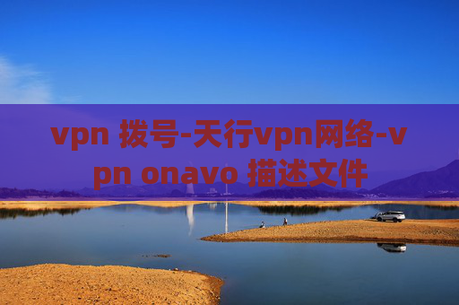 vpn 拨号-天行vpn网络-vpn onavo 描述文件