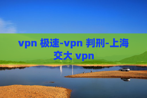 vpn 极速-vpn 判刑-上海交大 vpn