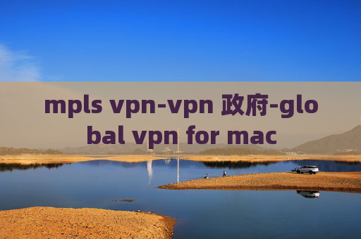 mpls vpn-vpn 政府-global vpn for mac