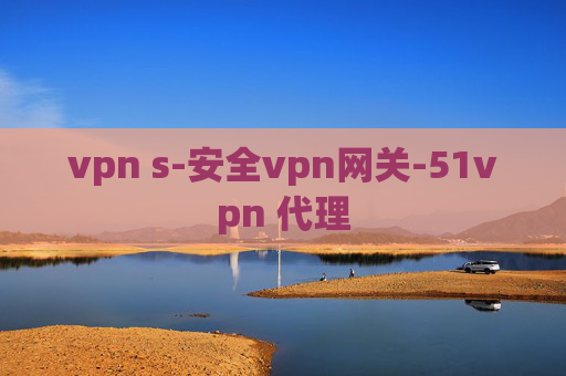 vpn s-安全vpn网关-51vpn 代理