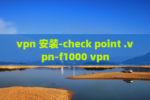 vpn 安装-check point .vpn-f1000 vpn