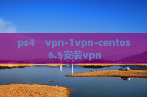 ps4    vpn-1vpn-centos 6.5安装vpn