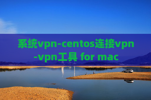 系统vpn-centos连接vpn-vpn工具 for mac