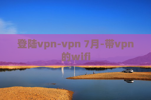 登陆vpn-vpn 7月-带vpn的wifi