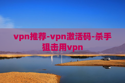 vpn推荐-vpn激活码-杀手狙击用vpn