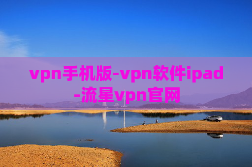 vpn手机版-vpn软件ipad-流星vpn官网