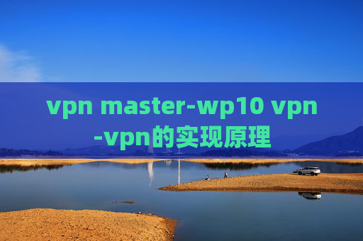 vpn master-wp10 vpn-vpn的实现原理