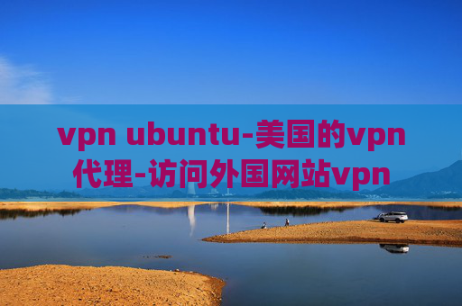 vpn ubuntu-美国的vpn代理-访问外国网站vpn