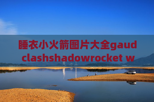 睡衣小火箭图片大全gaud clashshadowrocket wifi掉线