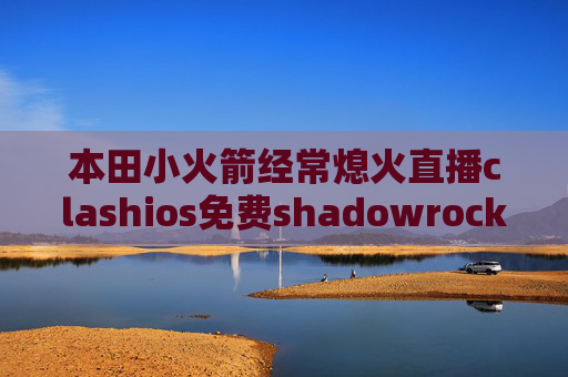 本田小火箭经常熄火直播clashios免费shadowrocket