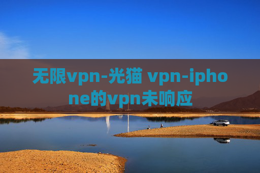 无限vpn-光猫 vpn-iphone的vpn未响应