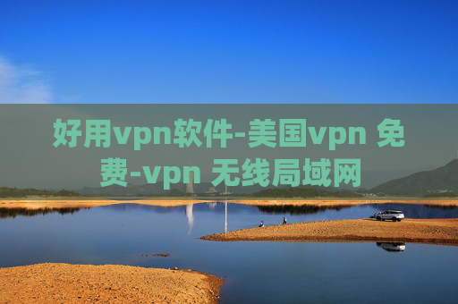 好用vpn软件-美国vpn 免费-vpn 无线局域网