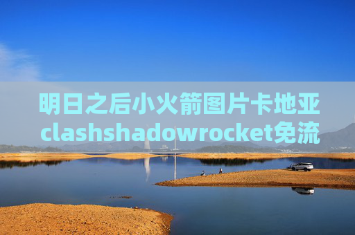 明日之后小火箭图片卡地亚 clashshadowrocket免流量