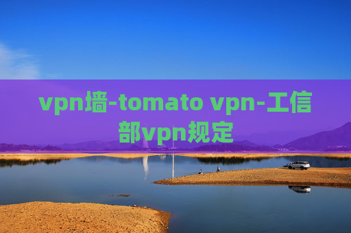 vpn墙-tomato vpn-工信部vpn规定